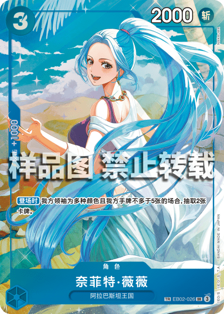 Nefeltari Vivi (EB02-026) Chinese OP13 Treasure Rare