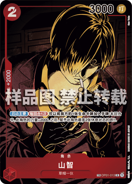 Sanji (OP01-013) Chinese OP08 Treasure Rare
