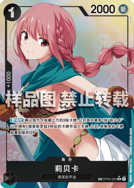 Rebecca (OP04-092) Chinese OP07 Treasure Rare