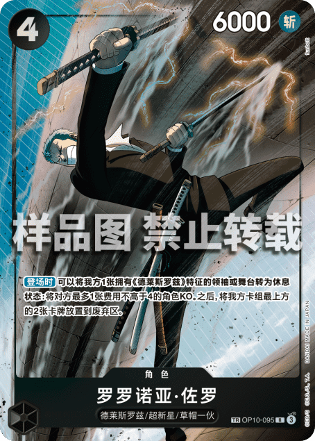 Roronoa Zoro (OP10-095) Chinese OP12 Treasure Rare